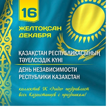 с Днём Независимости Республики Казахстан!