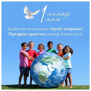 Поздравляем с Днем Единства народов Казахстана!