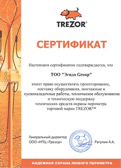 Сертификат компании Трезор