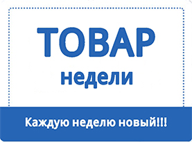 Товар недели