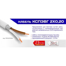 Кабель КСПЭВГ 2х0,20