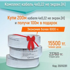 Комплект Кабель 4х0,22 не экран.(Н)