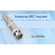 Коннектор BNC 1 под винт