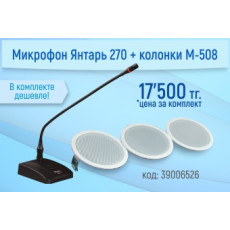 Микрофон настольный Янтарь 270+ Янтарь М-508