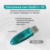 Электронный ключ Stealth II + ПО