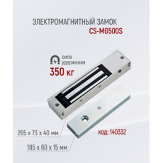 Электромагнитный замок CS-MG500S