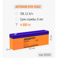 Аккумулятор ASTERION DTM 12022