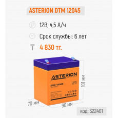 Аккумулятор ASTERION DTM 12045