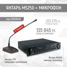 Микшер-усилитель Янтарь М5250 + микрофон