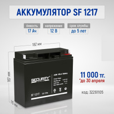 Аккумуляторная батарея SF 1217