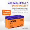 Аккумуляторная батарея Delta HR 12-7.2