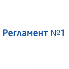 Регламент №1. 