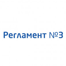 Регламент №3 