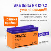 Аккумуляторная батарея Delta HR 12-7.2