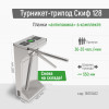 Турникет СКИФ 128