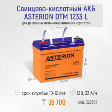 Аккумулятор ASTERION DTM 1233 L