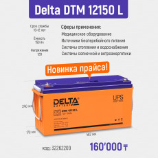 Аккумуляторная батарея Delta DTM 12150 L