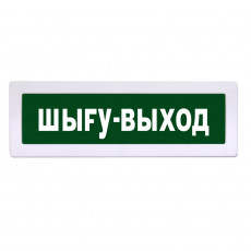 Табло Янтарь С - 220 "ШЫГУ-ВЫХОД"