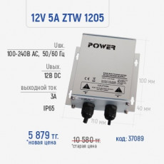 12V 5A ZTW 1205