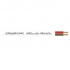 КПСнг(А)-FRLSLTx 1х2х1,5 (200 м) Спецресурс