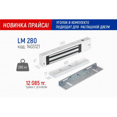 Электромагнитный замок LM 280 с уголком