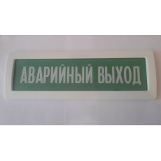 Табло Янтарь "Аварийный выход" (на рус-ом языке)