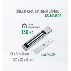 Электромагнитный замок CS-MG180S
