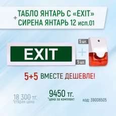 Табло Янтарь С "EXIT"+ Сирена Янтарь 12 исп.01