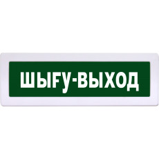 Табло Янтарь С-01 "ШЫГУ-ВЫХОД"