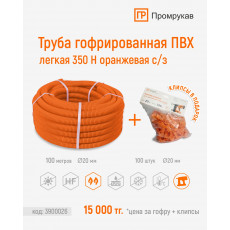 Труба гофрированная ПВХ оранжевая d20мм + Крепеж-клипса