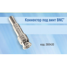 Коннектор под винт BNC*