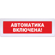 Табло Янтарь С "АВТОМАТИКА –ВКЛЮЧЕНА!"