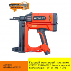 Газовый монтажный пистолет HYBEST GSR40A арт. HBGSR40A2022SV 