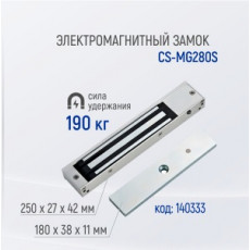 Электромагнитный замок CS-MG280S