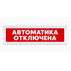 Табло Янтарь С - 220 "Автоматика Отключена"