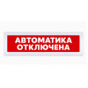Табло Янтарь С - 220 "Автоматика Отключена"