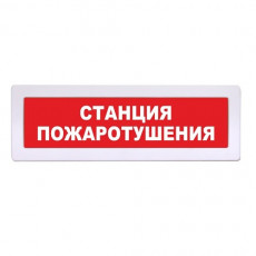 Табло Янтарь С - 220 "Станция Пожаротушения"
