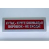 Табло Янтарь С "Порошок не входи" (каз-рус)