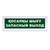 Табло Янтарь С "Запасный Выход" (каз-рус)