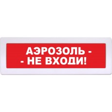Табло Янтарь С "АЭРОЗОЛЬ-НЕ ВХОДИ!" 