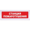 Табло Янтарь С СТАНЦИЯ ПОЖАРОТУШЕНИЯ!