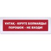 Табло Янтарь С "Порошок не входи" (каз-рус)