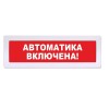 "АВТОМАТИКА –ВКЛЮЧЕНА!" Табло Янтарь С